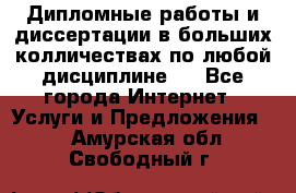 Дипломные работы и диссертации в больших колличествах по любой дисциплине.  - Все города Интернет » Услуги и Предложения   . Амурская обл.,Свободный г.